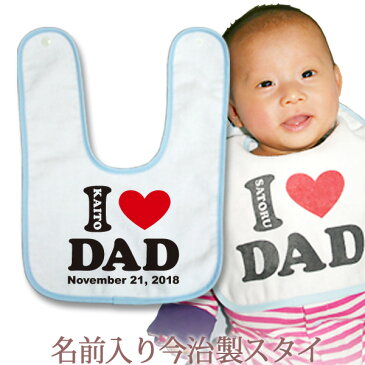 出産祝い 名入れ スタイ 赤ちゃんに優しい今治タオル生地 日本製 名前入り よだれかけ ビブ 名入れ無料 「I LOVE DAD(アイラブパパ)」 男の子 女の子 ベビー 新生児 通常6-7営業日お届け 百日祝い 【メール便対応】 【ココロコ】