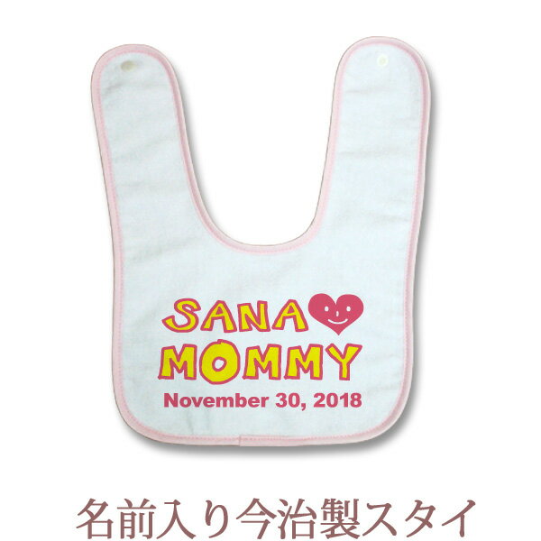 ＜お昼12時までの注文で翌営業日出荷OK＞人気の定番アイテム♪「I LOVE MOMMY(アイラブママ)」デザインです。今治タオルの生地を使ったビブ（スタイ・よだれかけ）ができました！吸水性はもちろん、肌触りもなめらかなベルベット調のシャーリングタオル地で赤ちゃんの肌にも優しい綿100％金属に弱い肌に配慮したプラスチックのスナップボタンと、ゆったりサイズで使い勝手も上質です。スタイのデザインにはお子様の「お名前」「お誕生日」と「出生時間」が一緒に入ります。★お子様のお名前とデザインが合体★ココロコではデザイナーが文字のバランスを調整して絵柄の中にお名前やお誕生日の文字を入れて一点ずつ専用のデザインを作成しています。ですから仕上がりも奇麗に、まるで自分のブランドのようなオリジナルアイテムを作ることができるんです！セミオーダーメイドで作る一点ものの名入れグッズは★世界でたった一つだけの贈り物★二人目三人目の出産祝いでも他とかぶらないお祝いとして喜ばれています。■ Item Specサイズ約30cm×22.5cm素材綿100％　安心の国産。国内有数の日本製タオル生産地、愛媛県今治（いまばり）市製。重さ約25gおもな用途出産祝い、6か月祝い（ハーフバースデー）プリント前イメージ確認について(有料300円)プリント前イメージの確認を希望の方は備考欄へ「イメージ確認希望(+300円)」の旨ご記入下さい。納期にプラス約3営業日いただき、メールにてデザイン画像をお知らせします。もしここで名入れ情報の変更がある場合は2回まで無料で修正が可能です。■ご注意　イメージ確認をご希望の場合「画像を確認し、制作OKのお返事」を頂くまで実物の商品制作はいたしません。当店からのメールは必ずご確認ください。ママ　大好き　mama　お母さん　mommy　I LOVE MOM　アイラブ　ハートマーク↑男の子にも女の子にも人気の出産祝い用プチギフト♪名前入り今治製ビブ・スタイ全商品はこちら！↑＜お昼12時までの注文で翌営業日出荷OK＞赤ちゃんの肌にやさしいプラスチック製のスナップボタン。裏は吸水性のあるパイル地を使用。縫製して丁寧に仕上げております。（財）日本タオル検査協会合格商品。■ココロコの名前入りビブ・スタイ（よだれかけ）は高品質のダイレクトインクジェットプリントで作られています。ダイレクトインクジェットプリントとは、従来の転写プリントとは違って、顔料インクで直接生地を染めておりますので、プリント部分がはがれてしまったり、ひび割れが生じたりすることがありません。また、繊維が本来もつ通気性・吸水性を損なわず、お子様の体にも優しいソフトな風合いの仕上がりとなっております。■タオル表面はパイル部分を短くカットする「シャーリング加工」をしています。（※パイルとは表面の糸を「ループ状(輪)」にしたものです） タオルの毛先を一定にすることでプリントが通常より鮮明に出て、なめらかな肌触りで糸をひっかけにくい、吸水性の高いタオルになります。I LOVE MOMMY バスタオルI LOVE MOMMY TシャツI LOVE MOMMY ロンパースI LOVE MOMMY ランチバッグI LOVE MOM 今治ビブI LOVE DAD 今治ビブチームロゴB 今治ビブ目覚まし時計 今治ビブ