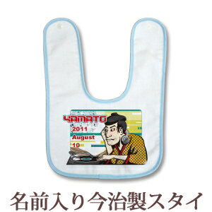 【即納 翌営業日出荷】 出産祝い 名入れ スタイ 赤ちゃんに優しい今治タオル生地 日本製 名前入り よだれかけ ビブ お食事エプロン 和柄 和風 デザイン 浮世絵 DJ歌舞伎役者 男の子 ベビー 新生児 ブランド ココロコ