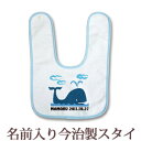  出産祝い 名入れ スタイ 赤ちゃんに優しい今治タオル生地 日本製 名前入り よだれかけ ビブ お食事エプロン 動物 くじら 男の子 女の子 ベビー 新生児 ブランド ココロコ