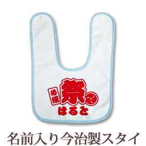 出産祝い 名入れ スタイ 赤ちゃんに優しい今治タオル生地 日本製 名前入り よだれかけ ビブ お食事エプロン 和柄 和風 デザイン 法被(はっぴ)風 お祭り 男の子 ベビー 新生児 通常6-7営業日お届け 【メール便対応】 ココロコ