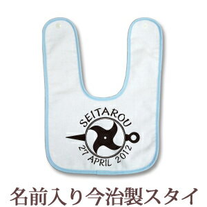 【即納 翌営業日出荷】 出産祝い 名入れ スタイ 赤ちゃんに優しい今治タオル生地 日本製 名前入り よだ..