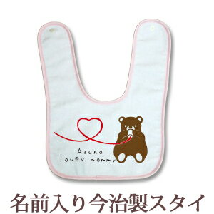 【即納 翌営業日出荷】 出産祝い 名入れ スタイ 赤ちゃんに優しい今治タオル生地 日本製 名前入り よだれかけ ビブ お食事エプロン 親子・兄弟姉妹仲良しデザイン くまさん親子 女の子 ベビー 新生児 ブランド ココロコ