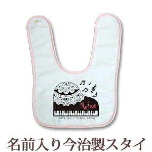 【即納 翌営業日出荷】 出産祝い 名入れ スタイ 赤ちゃんに優しい今治タオル生地 日本製 名前入り よだれかけ ビブ お食事エプロン ガールズデザイン ピアノ 女の子 ベビー 新生児 ブランド ココロコ