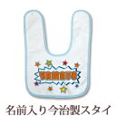 出産祝い 名入れ スタイ 赤ちゃんに優しい今治タオル生地 日本製 名前入り よだれかけ ビブ お食事エプロン ポップデザイン パーティー 男の子 女の子 ベビー 新生児 通常6-7営業日お届け 【メール便対応】 【ココロコ】