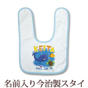 出産祝い 名入れ スタイ 赤ちゃんに優しい今治タオル生地 日本製 名前入り よだれかけ ビブ お食事エプロン ポップデザイン 海の中のいきもの 男の子 ベビー 新生児 通常6-7営業日お届け 【メール便対応】 【ココロコ】