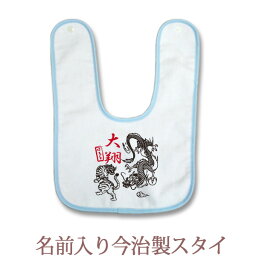 【即納 翌営業日出荷】 出産祝い 名入れ スタイ 赤ちゃんに優しい今治タオル生地 日本製 名前入り よだれかけ ビブ お食事エプロン 和柄 和風 デザイン 日本画風 龍虎 男の子 ベビー 新生児 ブランド ココロコ