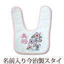 【即納 翌営業日出荷】 出産祝い 名入れ スタイ 赤ちゃんに優しい今治タオル生地 日本製 名前入り よだれかけ ビブ お食事エプロン 和柄 和風 デザイン 桜吹雪 女の子 ベビー 新生児 ブランド ココロコ