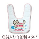 【即納 翌営業日出荷】 出産祝い 名入れ スタイ 赤ちゃんに優しい今治タオル生地 日本製 名前入り よだれかけ ビブ お食事エプロン 手描き風デザイン ねこ 男の子 女の子 ベビー 新生児 ブランド ココロコ