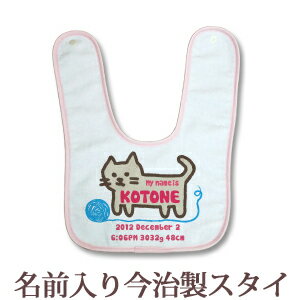 出産祝い 名入れ スタイ 赤ちゃんに優しい今治タオル生地 日本製 名前入り よだれかけ ビブ 名入れ無料 手描き風デザイン ねこ 男の子 女の子 ベビー 新生児 通常6-7営業日お届け 百日祝い 【メール便対応】 【ココロコ】
