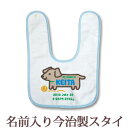 【即納 翌営業日出荷】 出産祝い 名入れ スタイ 赤ちゃんに優しい今治タオル生地 日本製 名前入り よだれかけ ビブ お食事エプロン 手描き風デザイン いぬ 男の子 女の子 ベビー 新生児 ブランド ココロコ