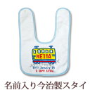 【即納 翌営業日出荷】 出産祝い 名入れ スタイ 赤ちゃんに優しい今治タオル生地 日本製 名前入り よだれかけ ビブ お食事エプロン 手描き風デザイン でんしゃ 男の子 ベビー 新生児 ブランド ココロコ