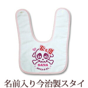 【即納 翌営業日出荷】 出産祝い 名入れ スタイ 赤ちゃんに優しい今治タオル生地 日本製 名前入り よだれかけ ビブ お食事エプロン ドクロ がいこつ スカル デザイン りぼんスカル 女の子 ベビー 新生児 ブランド ココロコ