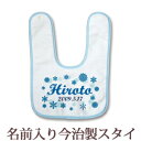 【即納 翌営業日出荷】 出産祝い 名入れ スタイ 赤ちゃんに優しい今治タオル生地 日本製 名前入り よだれかけ ビブ お食事エプロン ポップデザイン スノーランド 男の子 ベビー 新生児 ブランド ココロコ