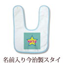 【即納 翌営業日出荷】 出産祝い 名入れ スタイ 赤ちゃんに優しい今治タオル生地 日本製 名前入り よだれかけ ビブ お食事エプロン ポップデザイン スター 男の子 ベビー 新生児 ブランド ココロコ