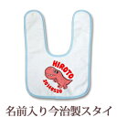 【即納 翌営業日出荷】 出産祝い 名入れ スタイ 赤ちゃんに優しい今治タオル生地 日本製 名前入り よだれかけ ビブ お食事エプロン 動物 恐竜 ティラノサウルス 男の子 ベビー 新生児 ブランド ココロコ