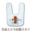 【即納 翌営業日出荷】 出産祝い 名入れ スタイ 赤ちゃんに優しい今治タオル生地 日本製 名前入り よだ..