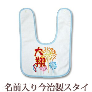 楽天出産祝い 名入れギフト ココロコ【即納 翌営業日出荷】 出産祝い 名入れ スタイ 赤ちゃんに優しい今治タオル生地 日本製 名前入り よだれかけ ビブ お食事エプロン 筆文字 和柄 和風 デザイン 花火 男の子 ベビー 新生児 ブランド ココロコ