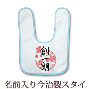 出産祝い 名入れ スタイ 赤ちゃんに優しい今治タオル生地 日本製 名前入り よだれかけ ビブ 名入れ無料 和柄 和風 デザイン 桜模様 男の子 ベビー 新生児 通常6-7営業日お届け 百日祝い 【メール便対応】 【ココロコ】
