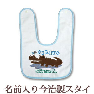 出産祝い 名入れ スタイ 赤ちゃんに優しい今治タオル生地 日本製 名前入り よだれかけ ビブ 名入れ無料 動物 デザイン ワニくん 男の子 ベビー 新生児 通常6-7営業日お届け 百日祝い 【メール便対応】 【ココロコ】
