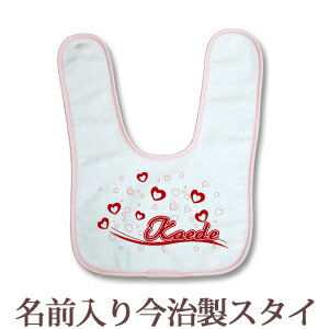 【即納 翌営業日出荷】 出産祝い 名入れ スタイ 赤ちゃんに優しい今治タオル生地 日本製 名前入り よだれかけ ビブ お食事エプロン ポップデザイン ハートウェーブ 女の子 ベビー 新生児 ブランド ココロコ