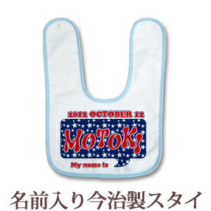 【即納 翌営業日出荷】 出産祝い 名入れ スタイ 赤ちゃんに優しい今治タオル生地 日本製 名前入り よだれかけ ビブ お食事エプロン ポップデザイン ブルースター 男の子 ベビー 新生児 ブランド ココロコ