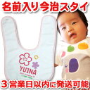 【即納 翌営業日出荷】 出産祝い 名入れ スタイ 赤ちゃんに優しい今治タオル生地 日本製 名前入り よだれかけ ビブ 名入れ無料 手描き風デザイン フラワー 女...