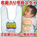 【即納 翌営業日出荷】 出産祝い 名入れ スタイ 赤ちゃんに優しい今治タオル生地 日本製 名前入り よだれかけ ビブ 名入れ無料 手描き風デザイン 電車A 男の...