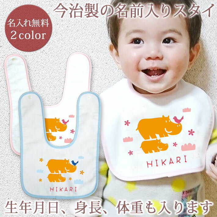 【即納 翌営業日出荷】 出産祝い 名入れ スタイ 赤ちゃんに優しい今治タオル生地 日本製 名前入り よだれかけ ビブ お食事エプロン 動物 「ここふわ カバ」 男の子 女の子 ベビー 新生児 ブランド ココロコ