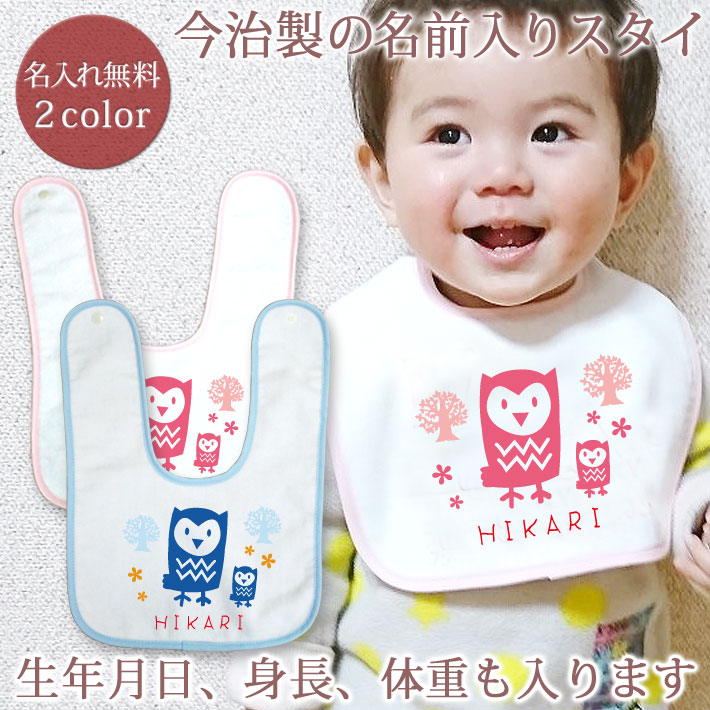 【即納 翌営業日出荷】 出産祝い 名入れ スタイ 赤ちゃんに優しい今治タオル生地 日本製 名前入り よだれかけ ビブ お食事エプロン 動物 「ここふわ フクロウ」 男の子 女の子 ベビー 新生児 ブランド ココロコ