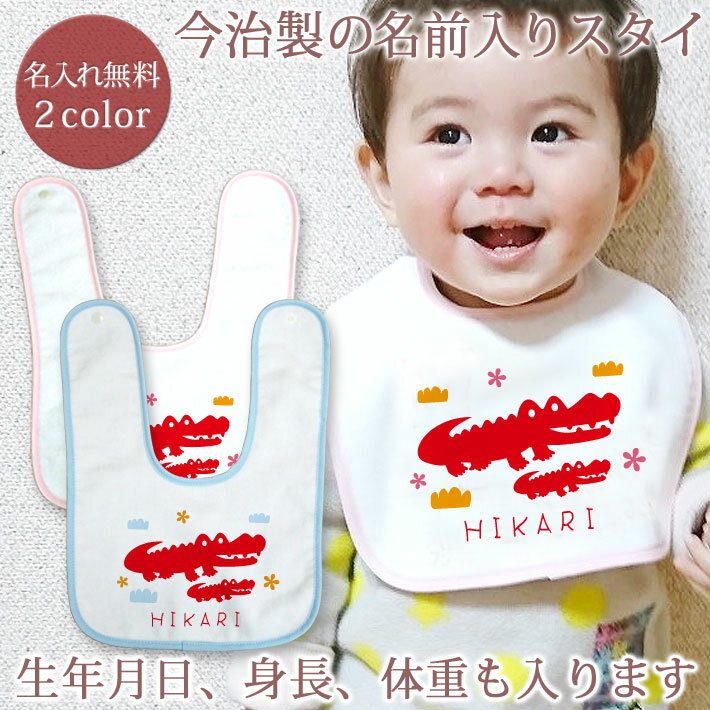 【即納 翌営業日出荷】 出産祝い 名入れ スタイ 赤ちゃんに優しい今治タオル生地 日本製 名前入り よだれかけ ビブ お食事エプロン 動物 「ここふわ ワニ」 男の子 女の子 ベビー 新生児 ブランド ココロコ