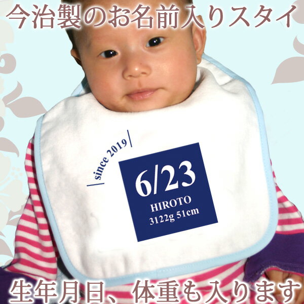 【即納 翌営業日出荷】 出産祝い 名入れ スタイ 赤ちゃんに優しい今治タオル生地 日本製 名前入り よだれかけ ビブ お食事エプロン シンプルスクエア 男の子 女の子 ベビー 新生児 ブランド ココロコ