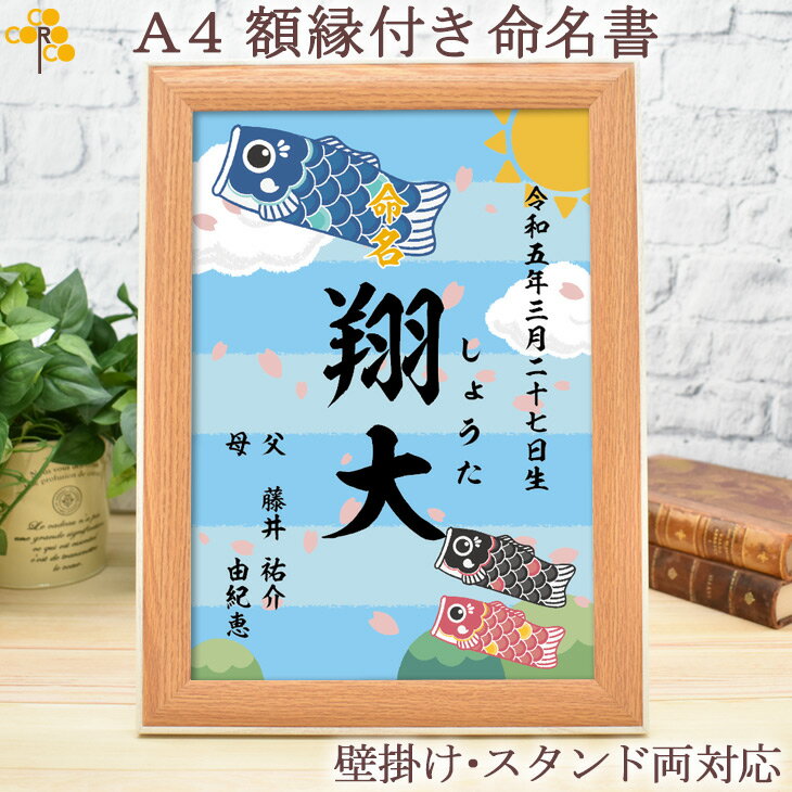 命名書 オーダー 命名 赤ちゃん こいのぼり こどもの日 端午の節句 初節句 額縁付き A4 スタンド付き 命名額 特殊紙 用紙 節句祝い 飾り 室内 名入れ 名前入り 名づけ 漢字 男の子 女の子 ベビー 新生児 0歳 1歳 おしゃれ かわいい 出産祝い 内祝い 誕生 出産 記念 送料無料