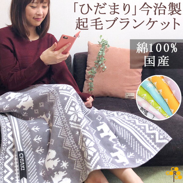 【即納 翌営業日出荷】 今治製 ブランケット ひざ掛け 「ひだまり」 コットン100% 90×70cm ラッピング袋付【ホルダー無し】 綿 女性 男性 実家 祖父 祖母 古希 喜寿 傘寿 米寿 卒寿 病院 通院 冬 モノトーン 北欧 ノルディック柄 日本製 国産 プレゼント 送料無料 ブランド