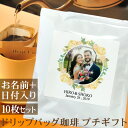 結婚式 二次会 プチギフト 新郎新婦の写真入り フラワーリースのフレーム 名入れドリップバッグ珈琲 10枚セット 名前入り コーヒー ギフト プレゼント ブラン...