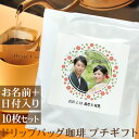 結婚式 二次会 プチギフト 新郎新婦の写真入り 和風 椿のフレーム 名入れドリップバッグ珈琲 10枚セット 名前入り コーヒー ギフト プレゼント ブランド コ...