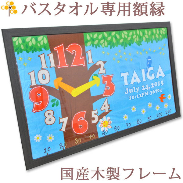 バスタオル 120 70cm 専用額縁 国産 木製フレーム 透明アクリル板で安心 バスタオルは別売 タオル用 額 額装 壁掛け 送料無料 ブランド ココロコ