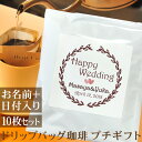 結婚式 二次会 プチギフト 草模様B HappyWedding 名入れドリップバッグ珈琲 10枚セット 名前入り コーヒー お年賀 ギフト プレゼント ブランド ココロコ