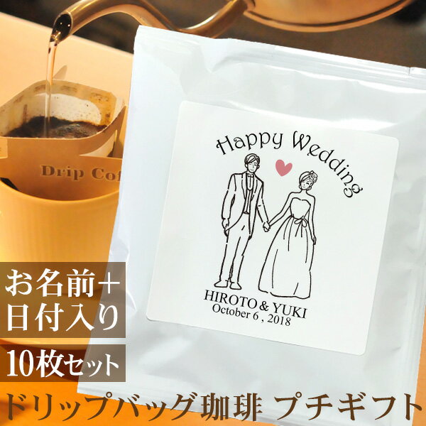 結婚式 二次会 プチギフト 新郎新婦 洋装B HappyWedding 名入れドリップバッグ珈琲 10枚セット 名前入り コーヒー お年賀 ギフト プレゼント ブランド ココロコ