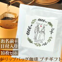 結婚式 二次会 プチギフト 新郎新婦 洋装E ThankYou ありがとう 名入れドリップバッグ珈琲 10枚セット 名前入り コーヒー お年賀 ギフト プレゼン...