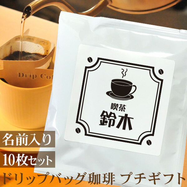 楽天出産祝い 名入れギフト ココロコプチギフト 純喫茶風 お名前喫茶タイプB コーヒーカップ 名入れドリップバッグ珈琲 10枚セット 名前入り コーヒー 内祝い 敬老の日 お年賀 退職祝い 定年退職 お礼の品 上司 男性 女性 ギフト プレゼント おもしろ 面白 贈答品 ブランド