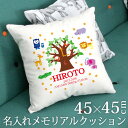 出産祝い 名入れ 名前入りクッション 45×45 ツリークロックと動物たち 誕生日 ベビー 赤ちゃん 男の子 女の子 子供部屋 キッズルーム インテリア ファブリック 送料無料 名入れ無料 百日祝い お七夜 ブランド 【ココロコセレクト】(4)