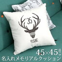 出産祝い 名入れ 名前入りクッション 45 45 西海岸風 シンプル モノトーン DEER・鹿 誕生日 ベビー 赤ちゃん 男の子 女の子 子供部屋 キッズルーム インテリア ファブリック 送料無料 名入れ無…