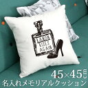 出産祝い 名入れ 名前入りクッション 45×45 西海岸風 シンプル モノトーン 香水瓶&ハイヒール 誕生日 ベビー 赤ちゃん 男の子 女の子 子供部屋 キッズ...