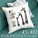 出産祝い 名入れ 名前入りクッション 45×45 シンプル モノトーン きりんの家族 誕生日 ベビー 赤ちゃん 男の子 女の子 子供部屋 キッズルーム インテリ...