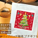 クリスマス プチギフト クリスマスツリー ドリップバッグ珈琲 10枚セット 日付プリント変更OK コーヒー ギフト プレゼント ブランド ココロコ