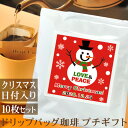 クリスマス プチギフト 雪だるま ドリップバッグ珈琲 10枚セット 日付プリント変更OK コーヒー ギフト プレゼント ブランド ココロコ