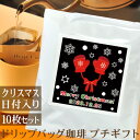 クリスマス プチギフト 手ぶくろ ドリップバッグ珈琲 10枚セット 日付プリント変更OK コーヒー ギフト プレゼント ブランド ココロコ