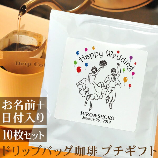 結婚式 二次会 プチギフト 新郎新婦 洋装F HappyWedding 名入れドリップバッグ珈琲 10枚セット 名前入り コーヒー お年賀 ギフト プレゼント ブランド ココロコ