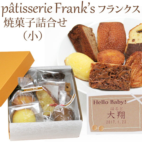 楽天出産祝い 名入れギフト ココロコ出産内祝い 名入れ Frank's（フランクス） 焼菓子詰合せセット（小） 名入れ無料 記念 ギフト プレゼント お菓子 スイーツ クッキー ケーキ 焼き菓子アソート お歳暮 お年賀 お土産 【約10営業日お届け】 ココロコ